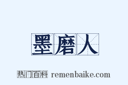 墨磨人是什么意思的图片